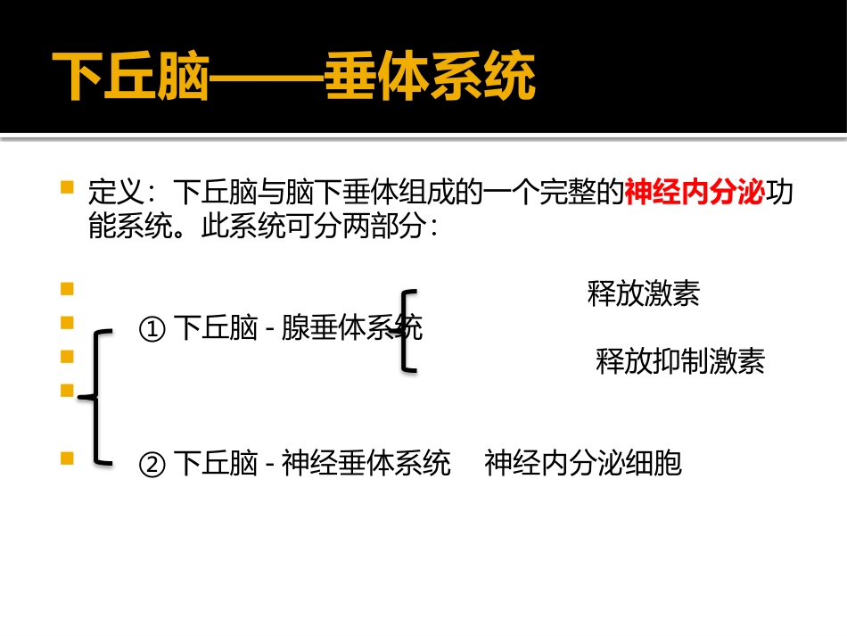 下丘脑——垂体调控.ppt_第3页