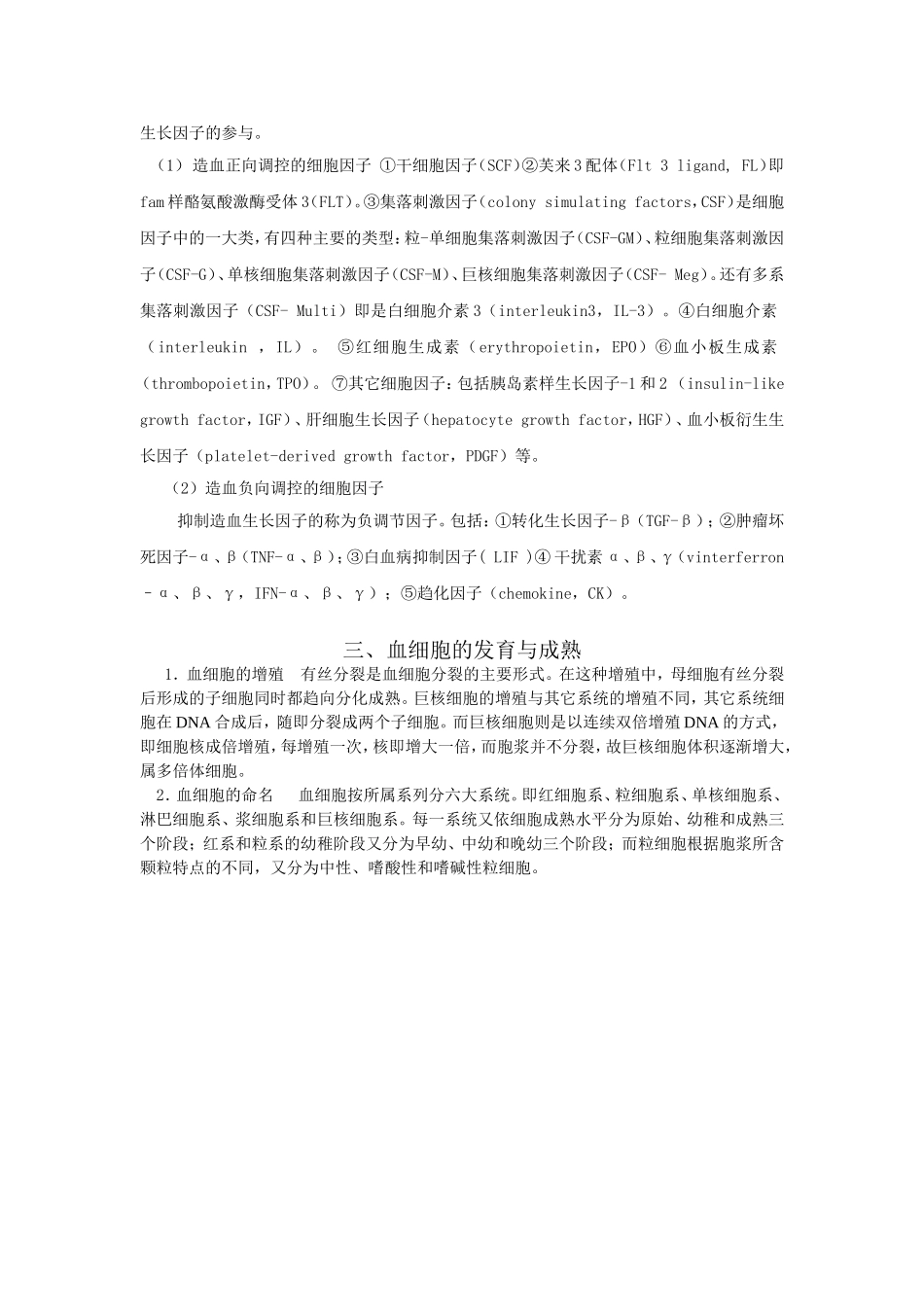 92-第二章-造血与血细胞分化发育.doc_第2页