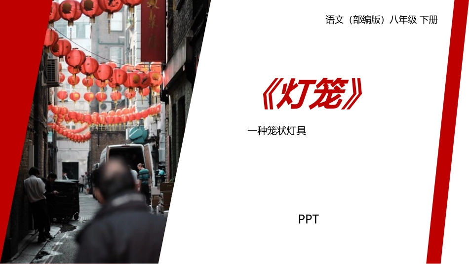 灯笼PPT课件3.pptx_第1页