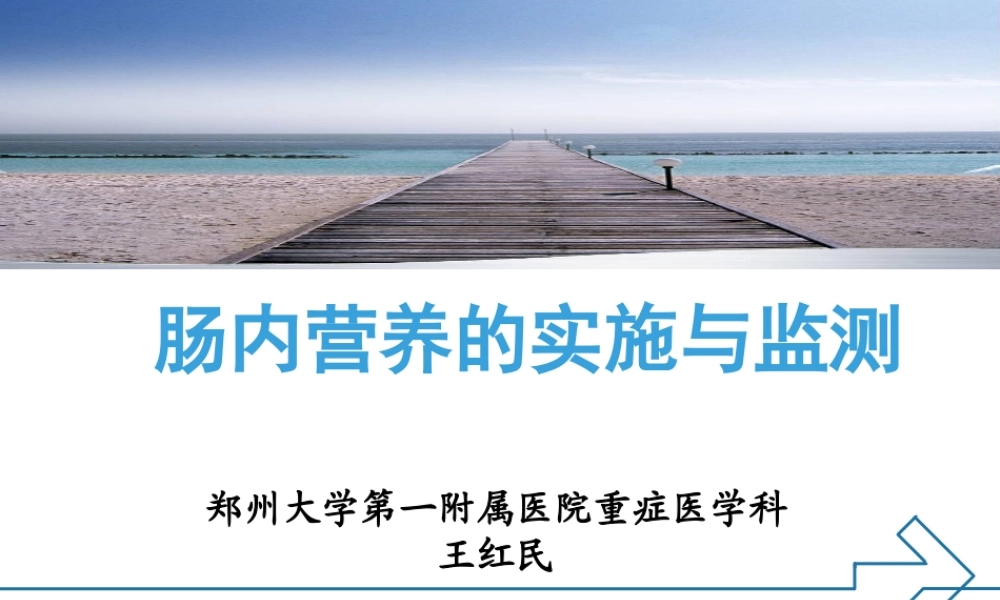 6.肠内营养的实施与监测-王红民.ppt