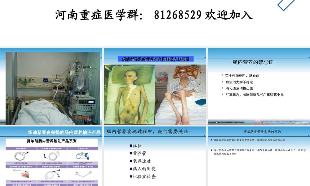 6.肠内营养的实施与监测-王红民.ppt