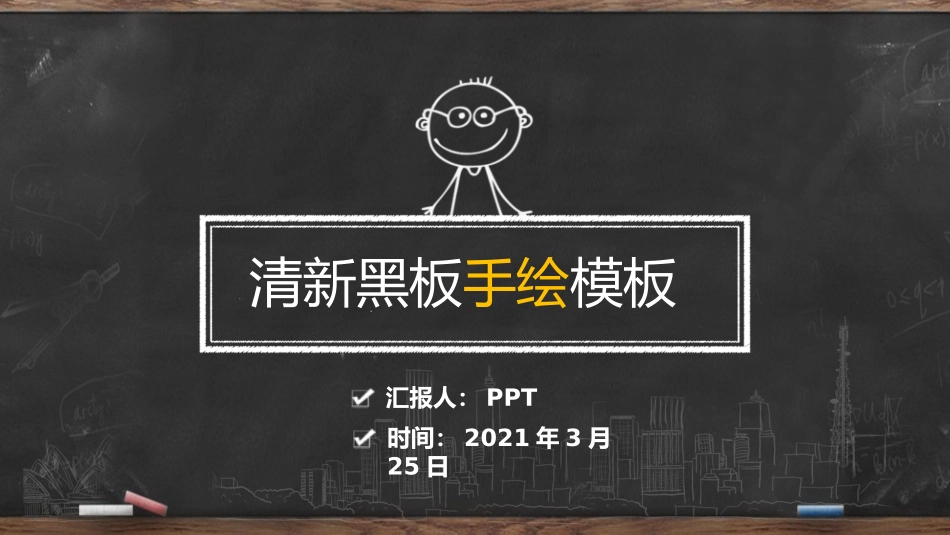 创意手绘黑板粉笔字PPT模板.pptx_第1页