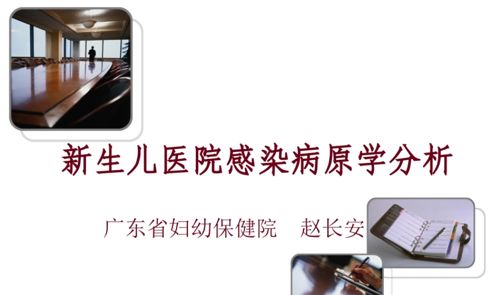 7.24新生儿医院感染病原学分析091121.ppt