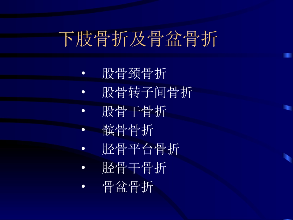 下肢骨折与骨盆骨折.ppt_第2页