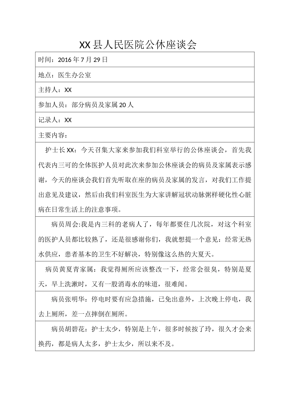 7月XX县人民医院公休座谈会.docx_第1页