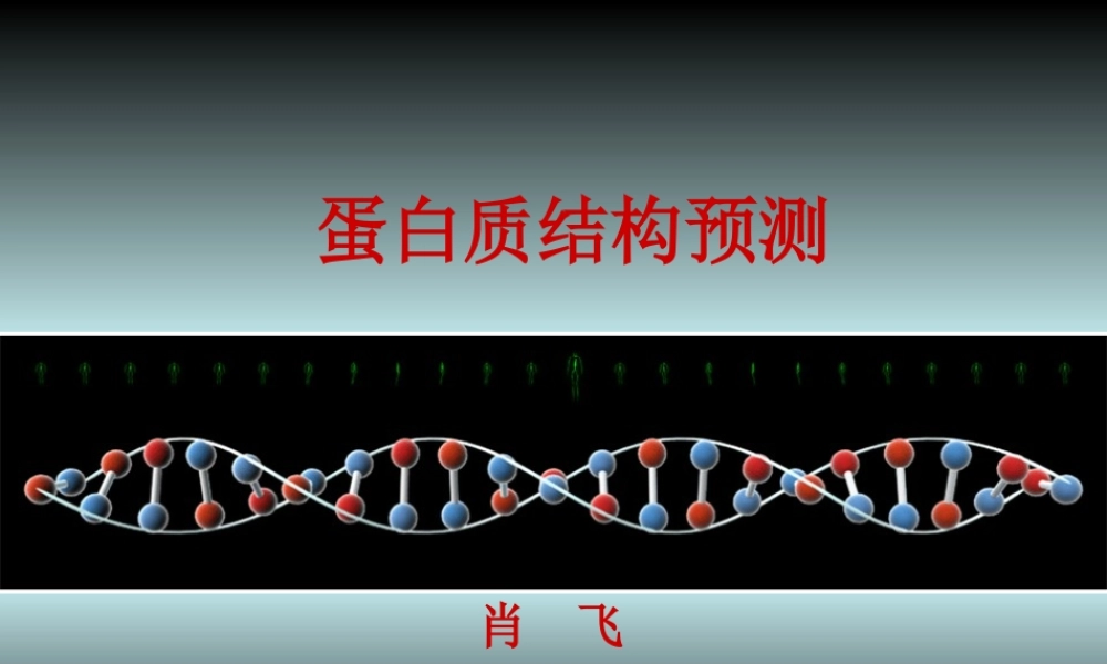 5-蛋白质三级结构预测.ppt