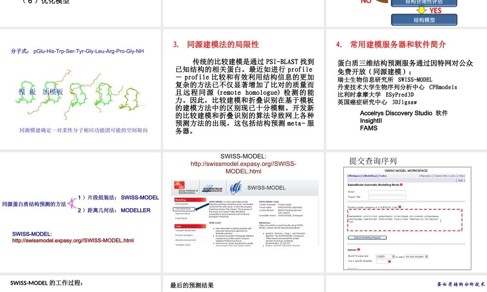 5-蛋白质三级结构预测.ppt