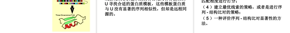 5-蛋白质三级结构预测.ppt