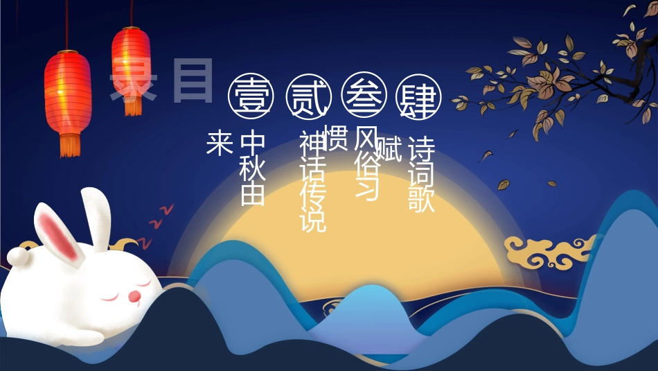 中秋节主题班会PPT模板.pptx_第3页