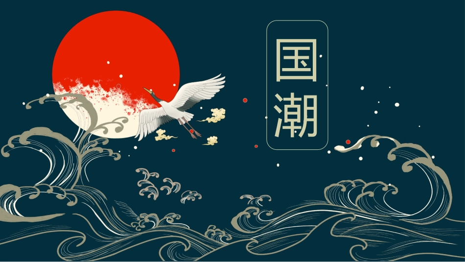 国潮崛起之创意商务通用PPT模板 (56).pptx_第1页