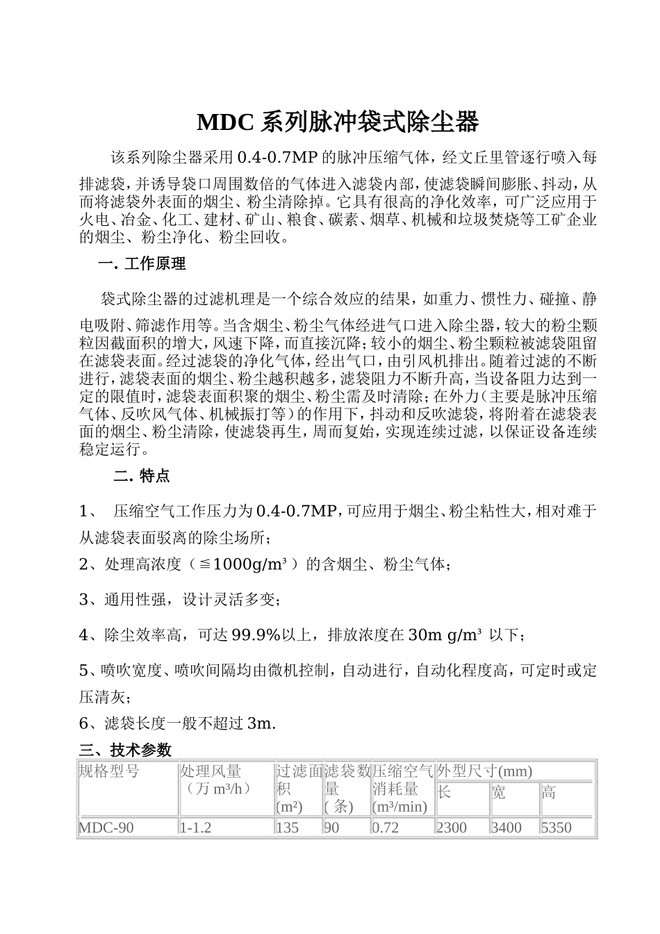 6MDC系列脉冲袋式除尘器参数(精).doc_第1页