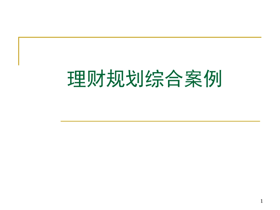 个人理财10理财规划综合案例.ppt_第1页