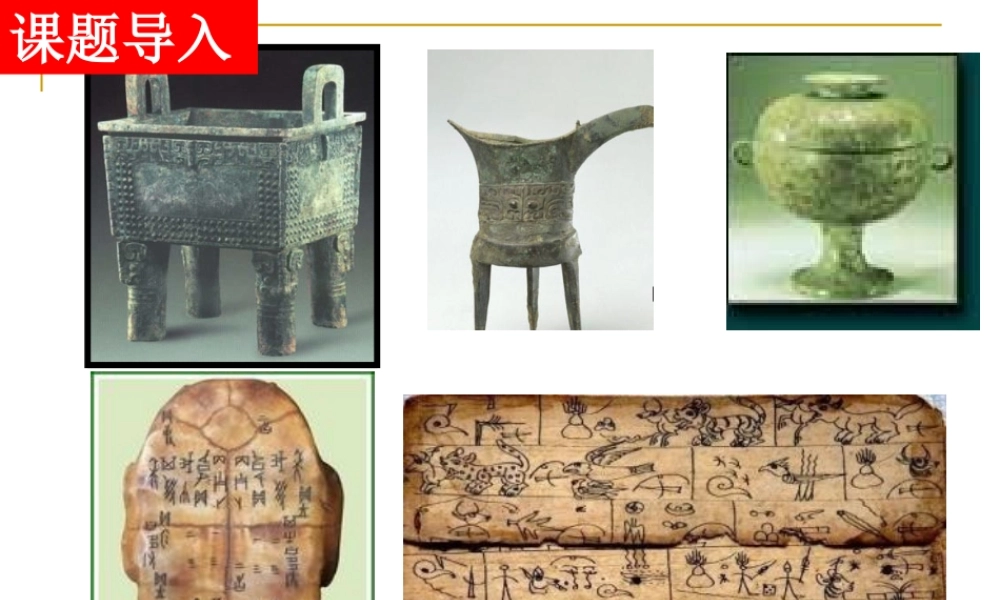 5青铜器和甲骨文.ppt