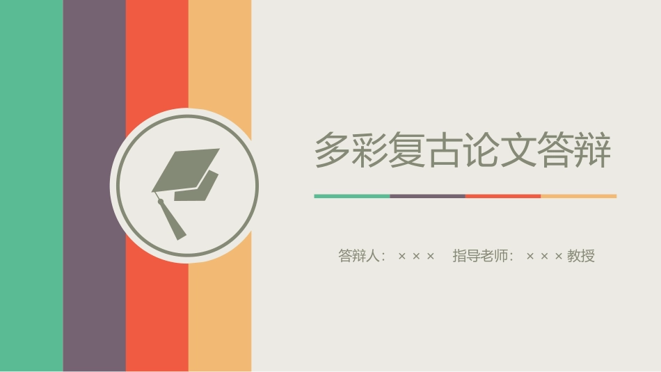 多彩复古论文答辩PPT模板.pptx_第1页