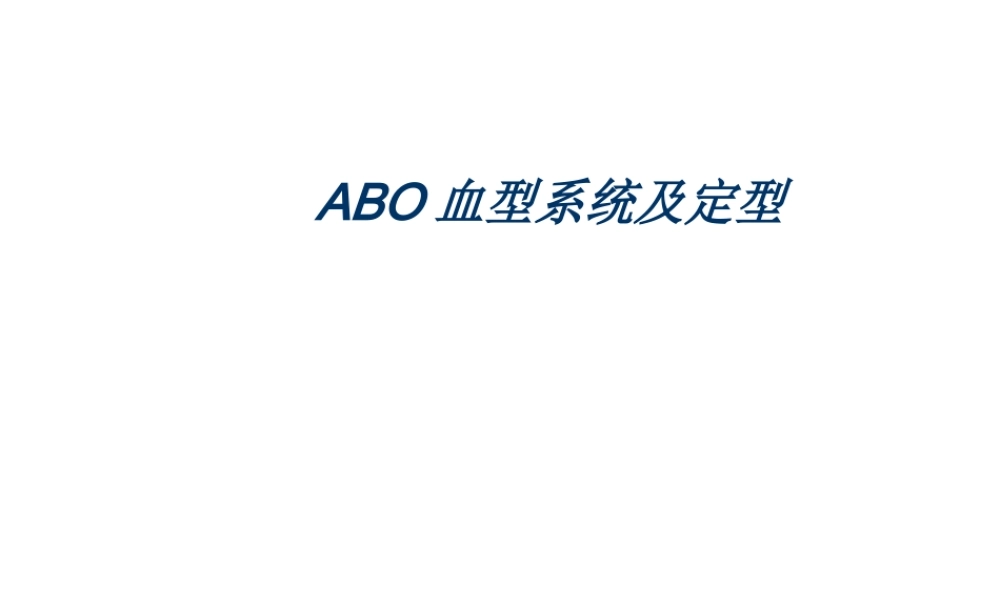 ABO血型系统及定型正反不符dy探素.ppt
