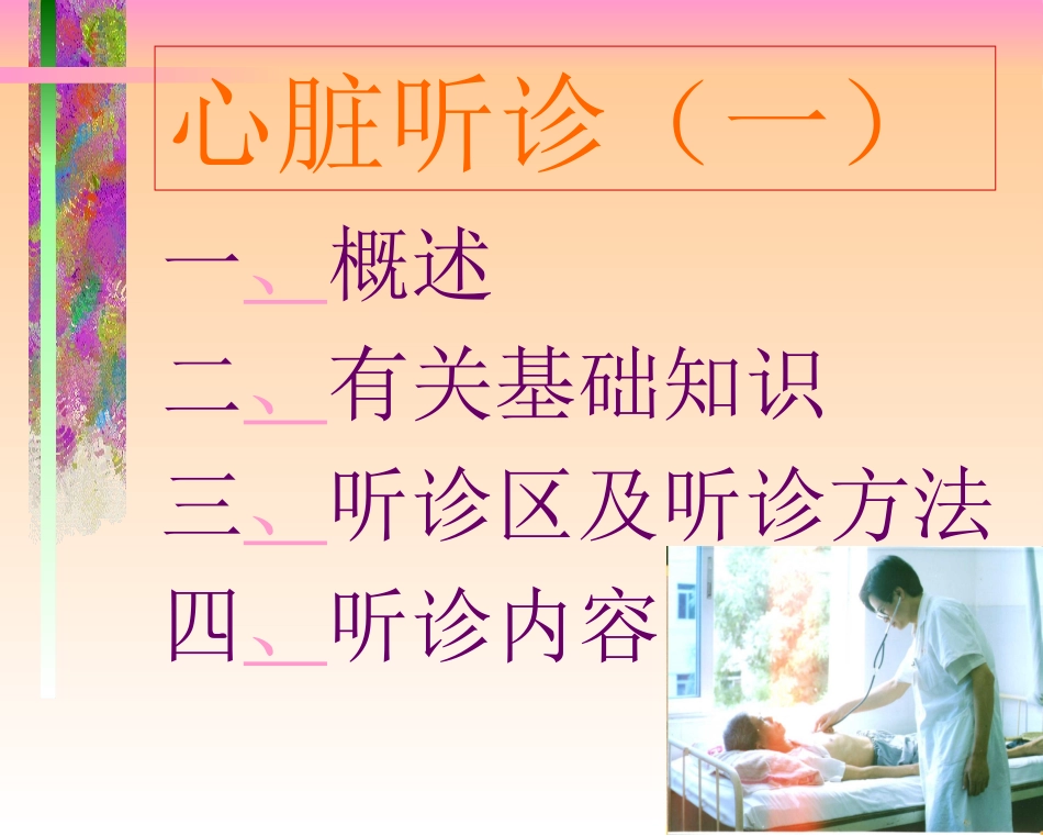 体格检查-心脏听诊.ppt_第2页