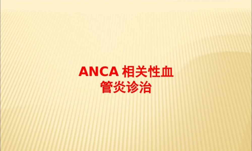 ANCA相关性血管炎诊治.ppt