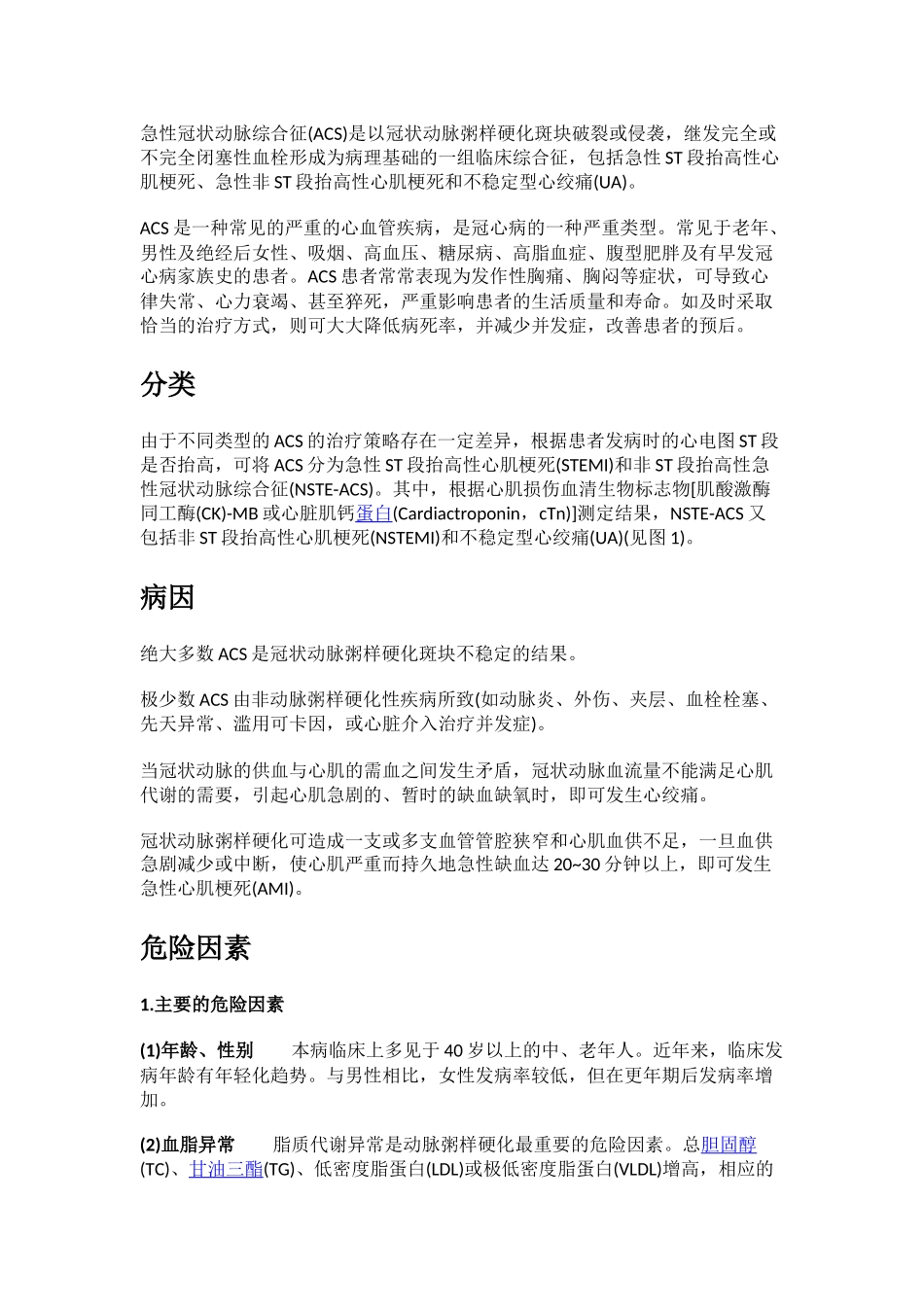 ACS急性冠脉综合征.docx_第1页