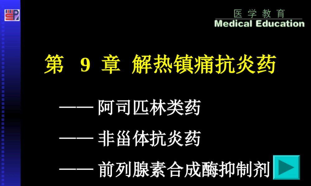 9-解热镇痛抗炎药.ppt