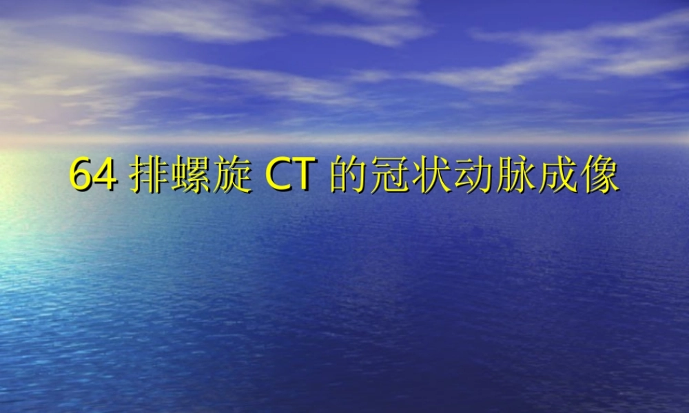 64排螺旋CT的冠状动脉成像.ppt