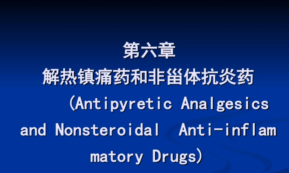 6、解热镇痛药和非甾体抗炎药.ppt