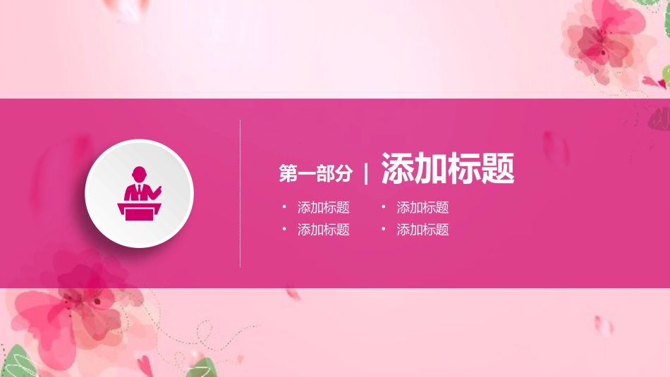 动态粉色系妇女节PPT模板.pptx_第3页