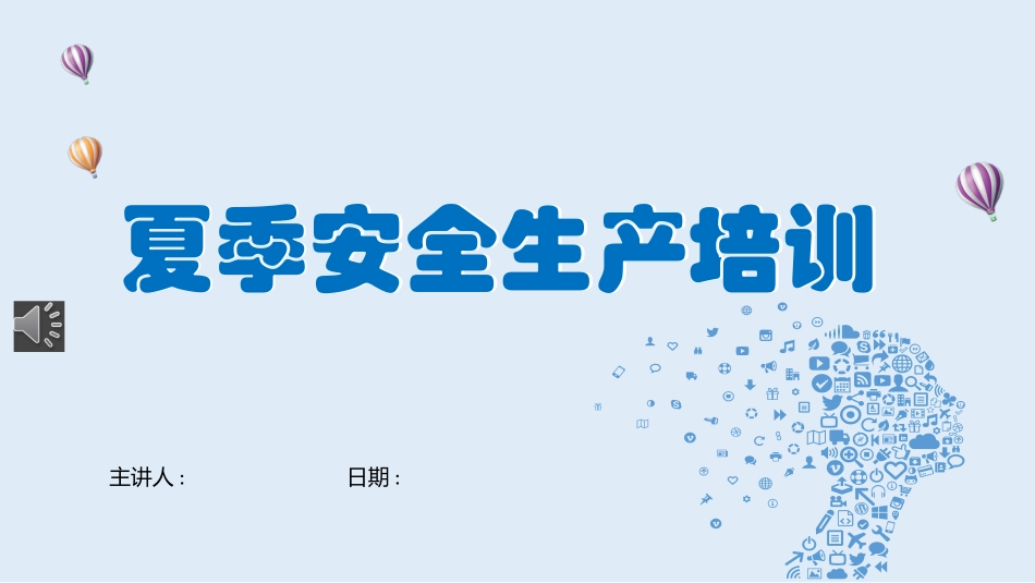 珍爱生命夏季安全生产常识培训课件.pptx_第1页