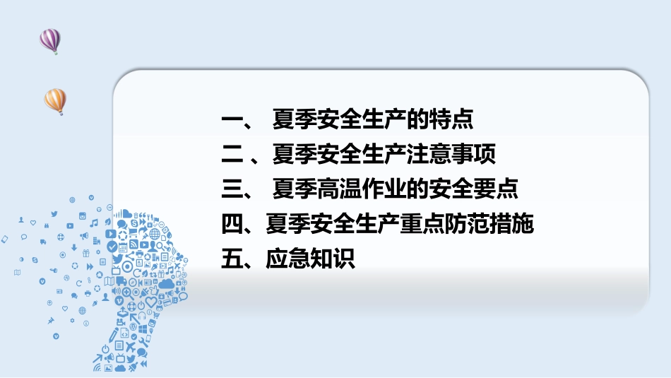 珍爱生命夏季安全生产常识培训课件.pptx_第3页