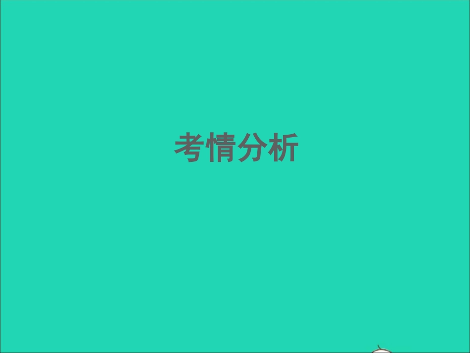 江西专版中考语文第三部分现代文阅读专题一记叙文阅读课件.ppt_第2页
