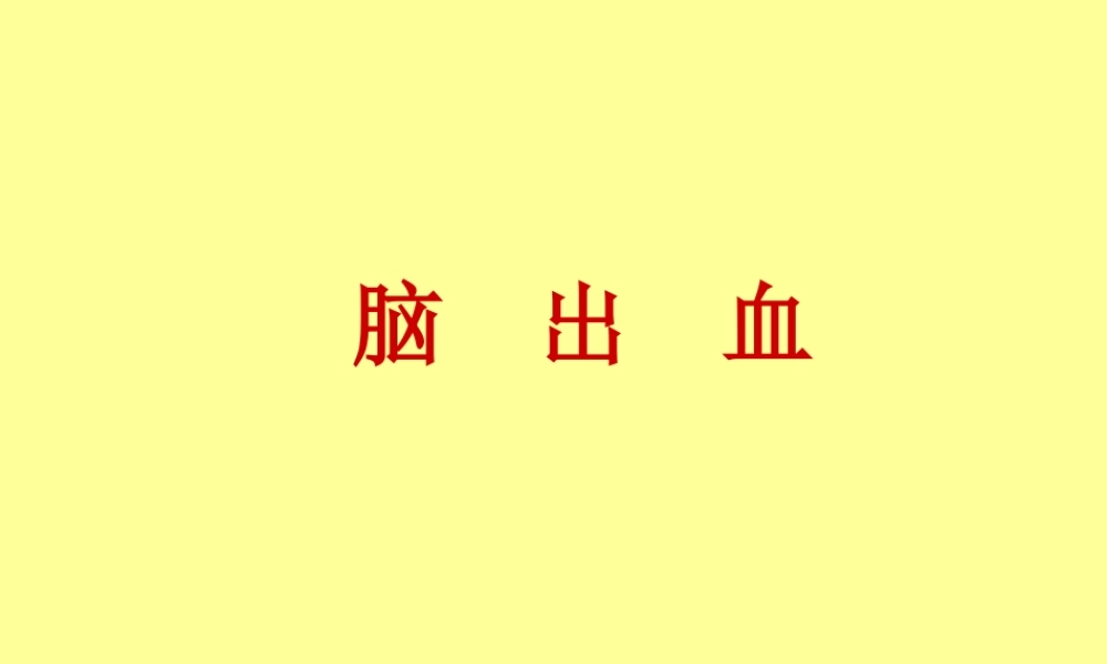7.脑出血.ppt