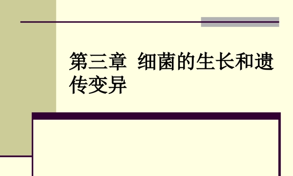 6第三章细菌的生长和遗传变异-1.ppt