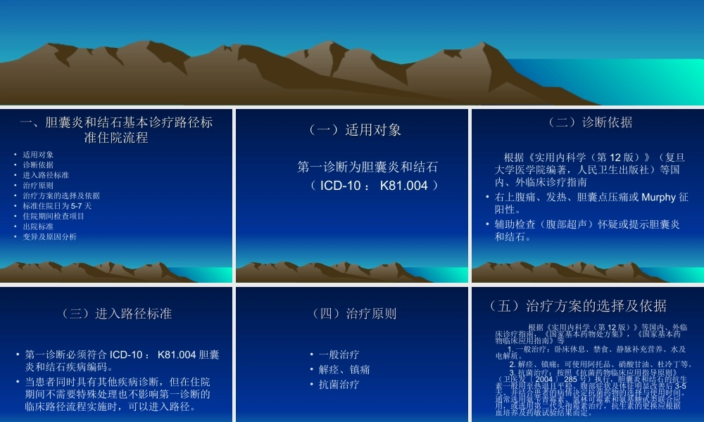 8、胆囊炎和结石基本诊疗路径操作规范.ppt