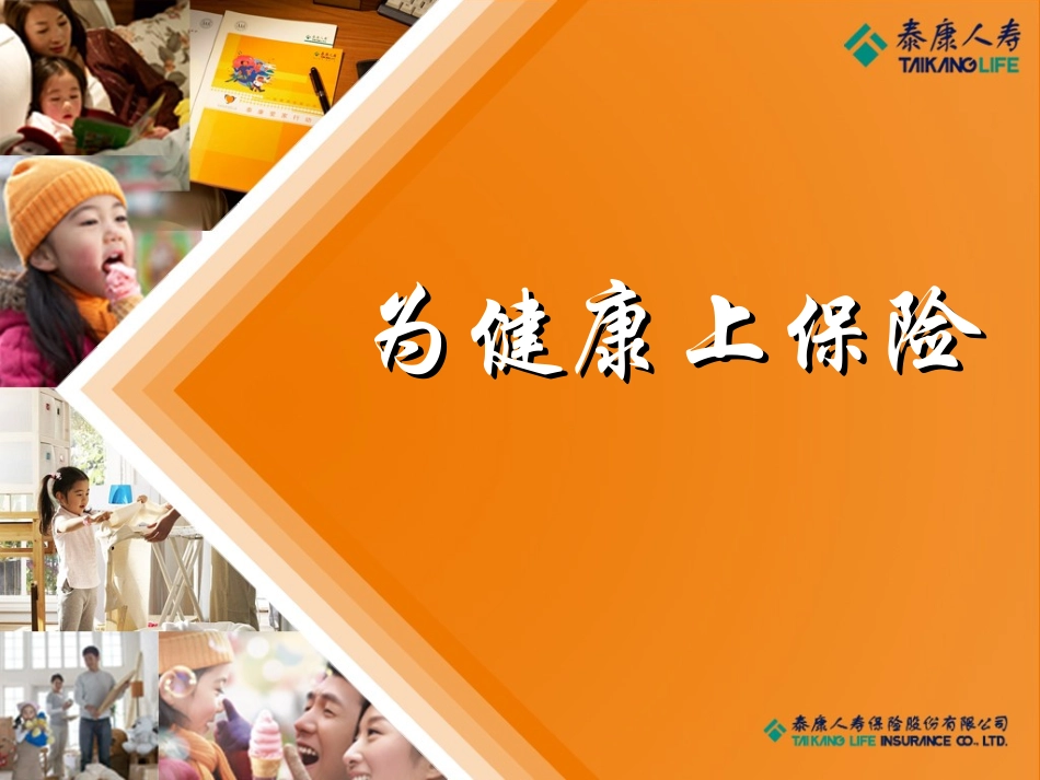 为少儿构筑健康保障.ppt_第1页