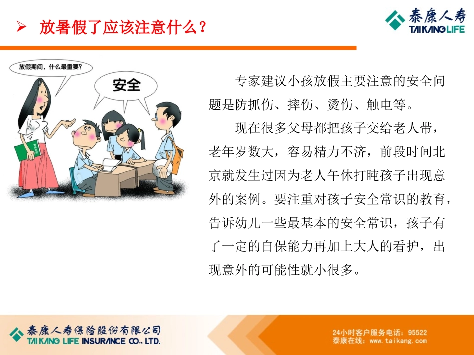 为少儿构筑健康保障.ppt_第2页