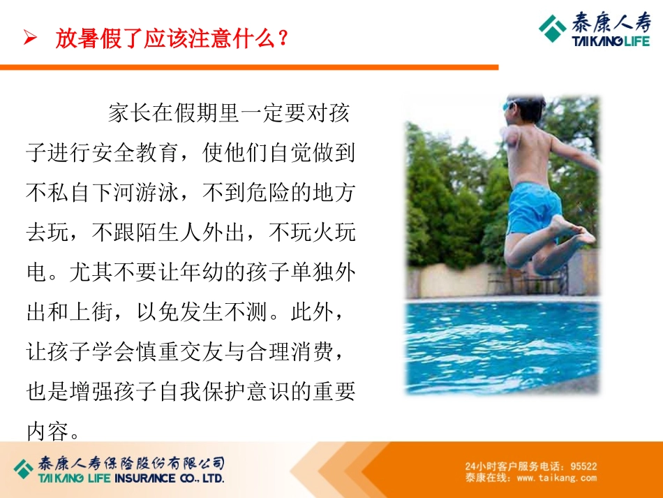 为少儿构筑健康保障.ppt_第3页