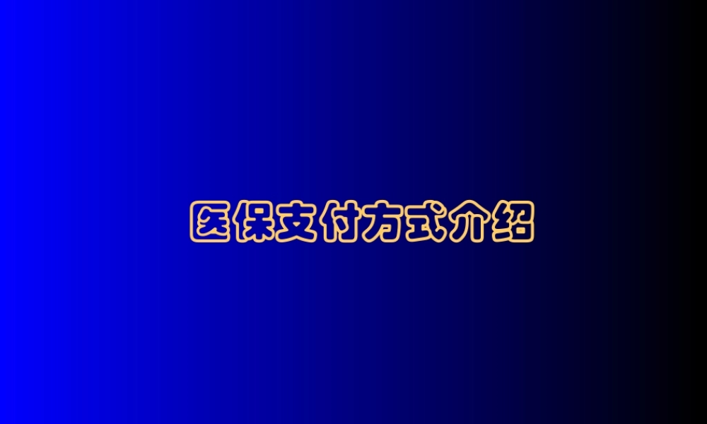 DRGs(医保支付方式介绍).ppt