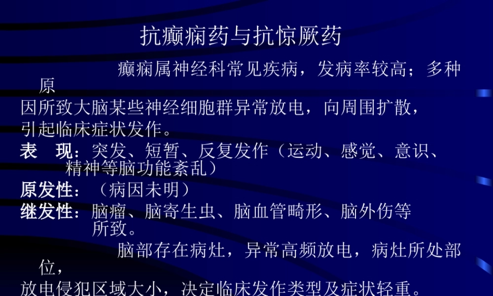 8-抗癫痫药及抗惊厥药.ppt