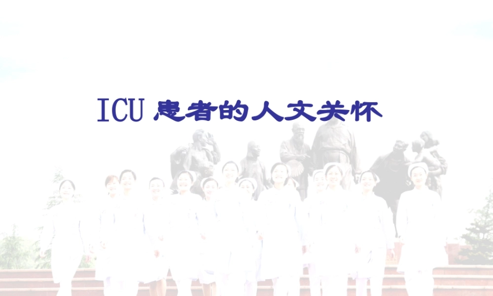 ICU患者PPT.ppt