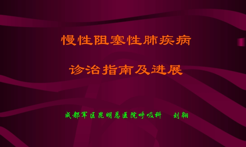 COPD诊治指南.ppt