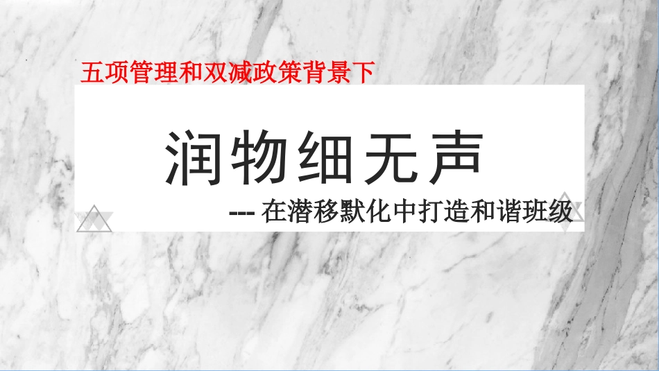 五项管理和双减政策背景下如何自主管理打造和谐班级.pptx_第1页