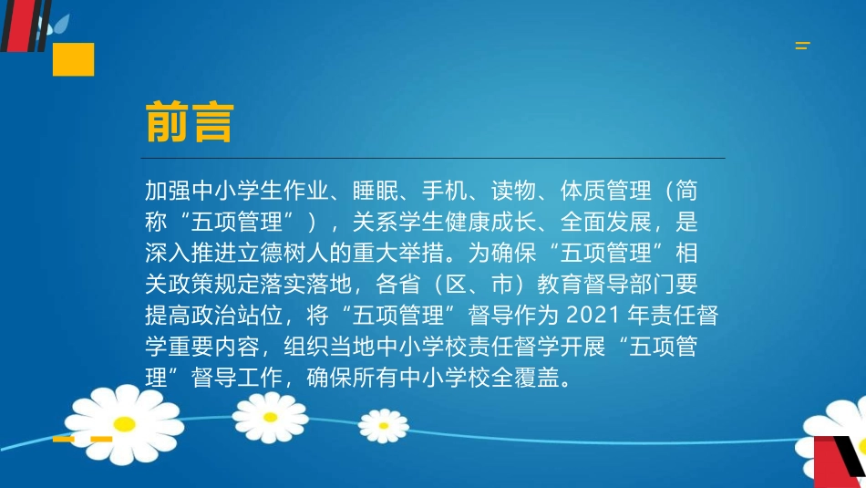 五项管理和双减政策背景下如何自主管理打造和谐班级.pptx_第2页