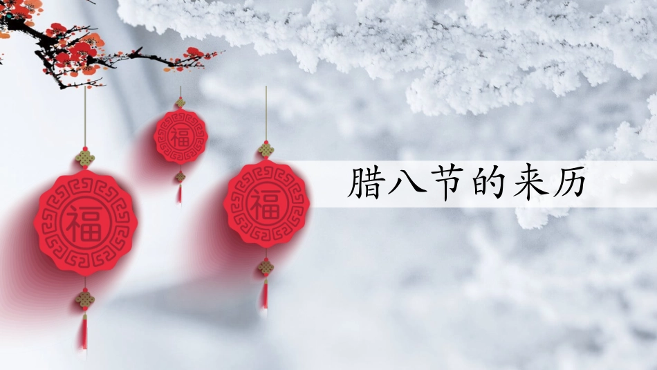 传统节日腊八节介绍PPT模板.pptx_第3页