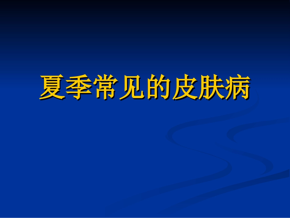 夏季常见的皮肤病.ppt_第1页