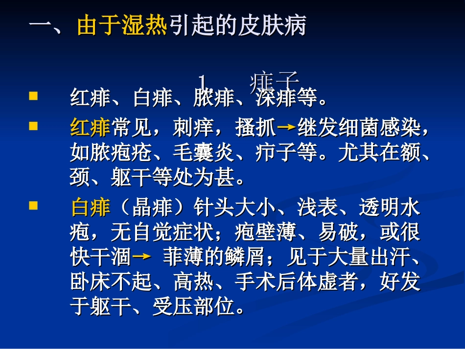 夏季常见的皮肤病.ppt_第3页