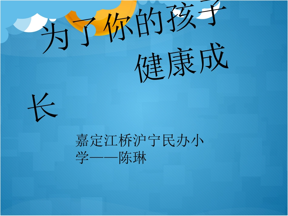 为了你的孩子健康(1)-1.ppt_第1页