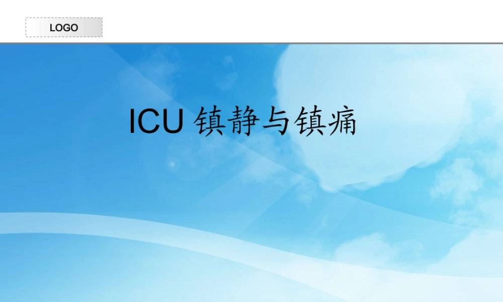 icu镇静与镇痛.ppt