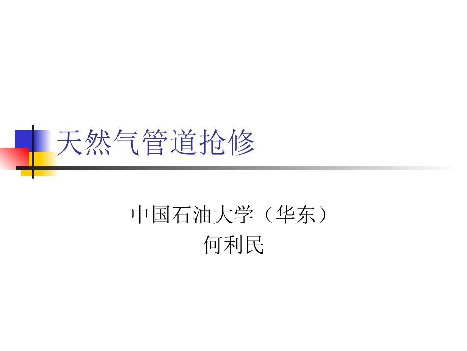 天然气管道抢修.ppt_第1页