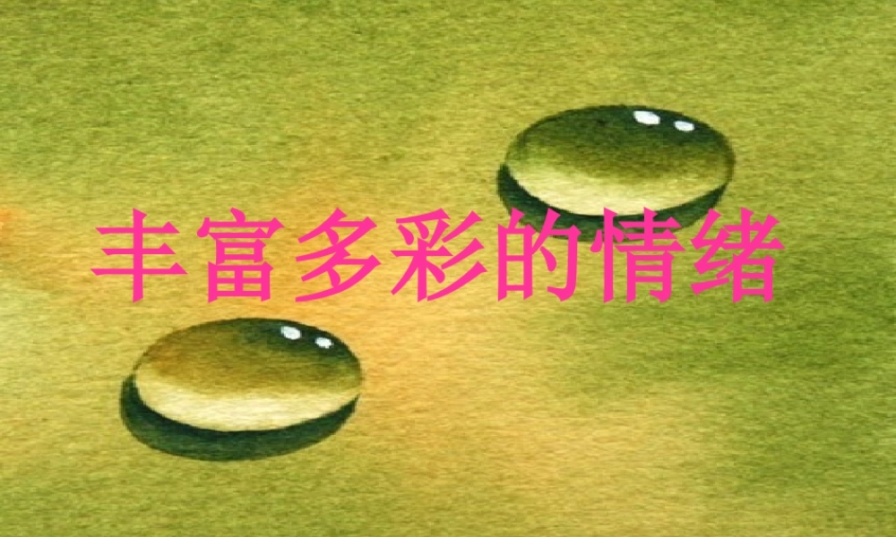 6-做情绪的主人汇总.ppt