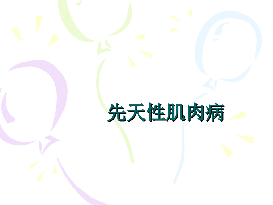 先天性肌肉病.ppt_第1页