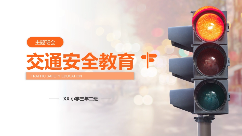 交通安全教育主题班会.pptx_第1页